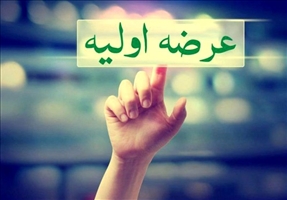 دومین عرضه اولیه امسال بورس امروز انجام می‌شود